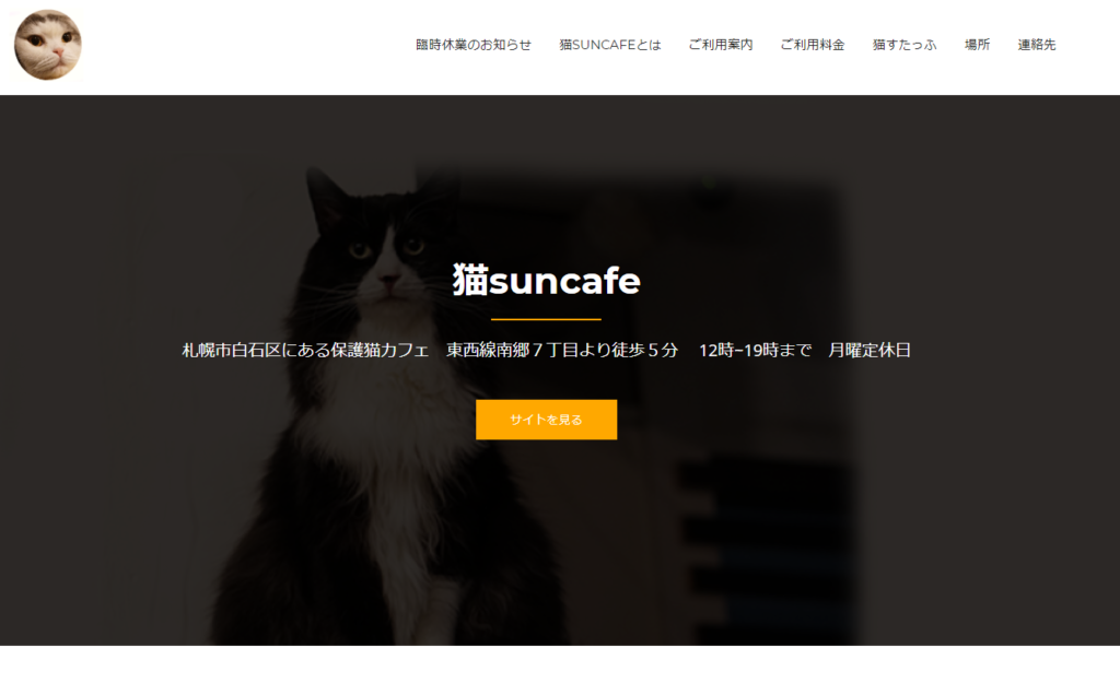 猫suncafeのホームページ
