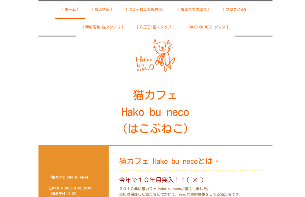 猫カフェ Hakobunekoホームページ