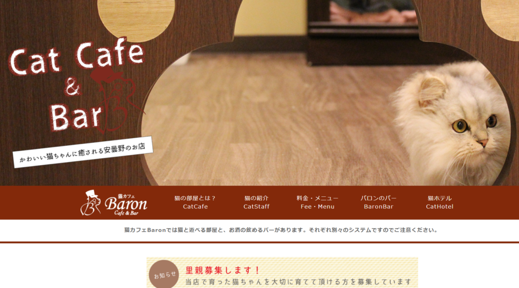 猫カフェBaronホームページ