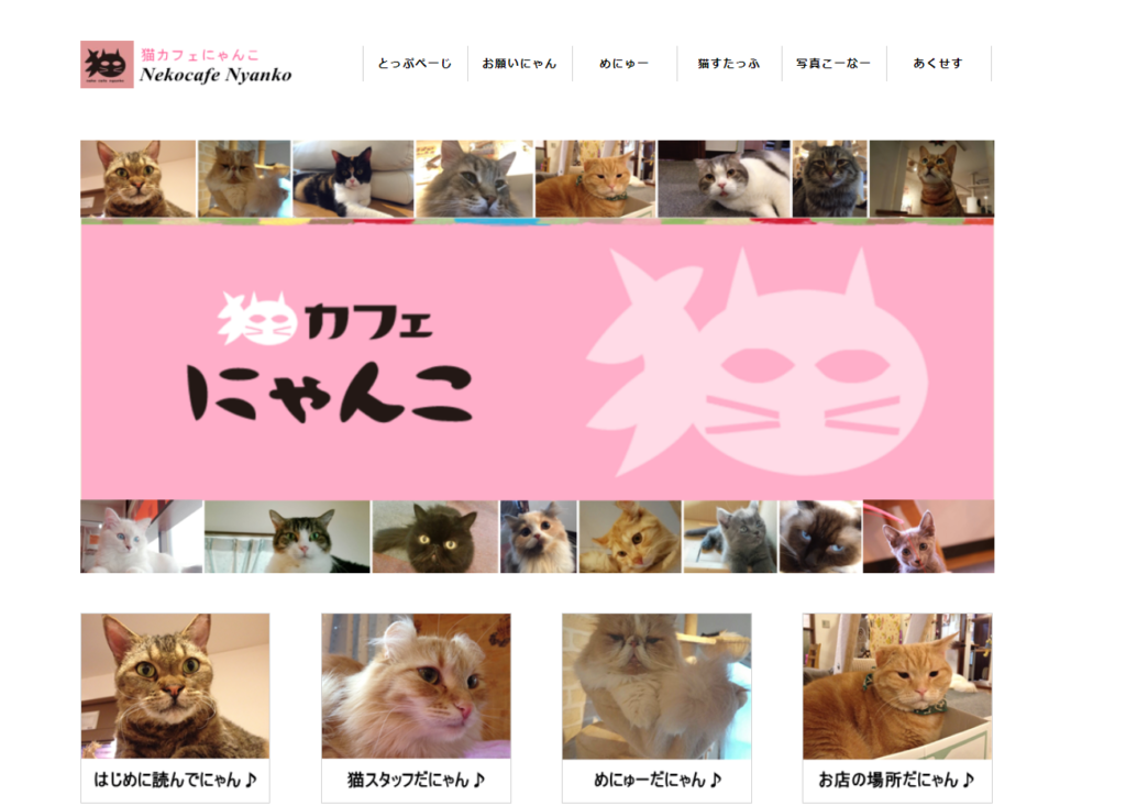 猫カフェにゃんこホームページ