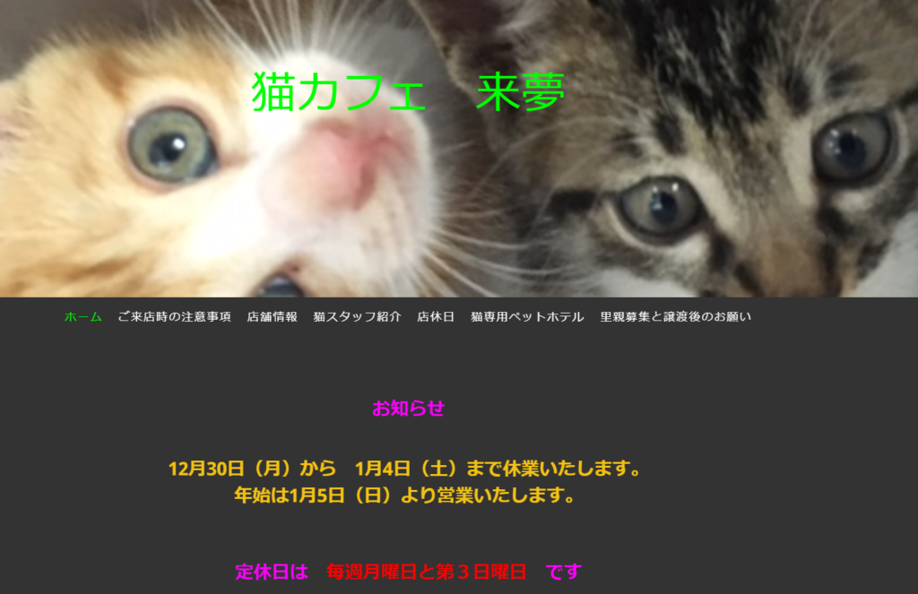 猫カフェ来夢ホームページ