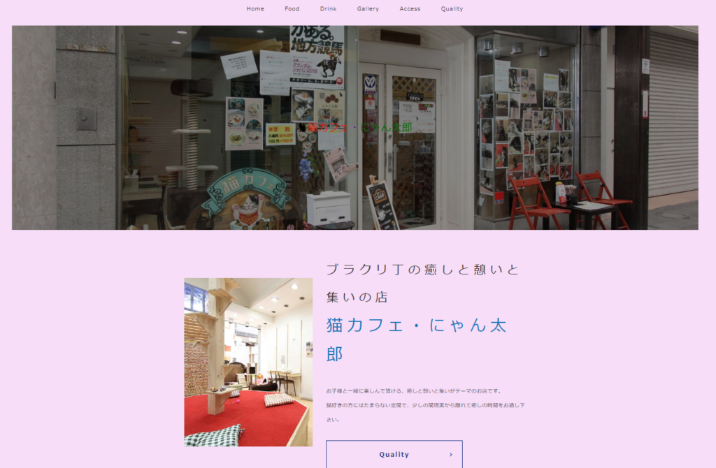 猫カフェにゃん太郎のホームページ
