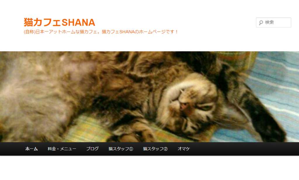 猫カフエSHANAのホームページ