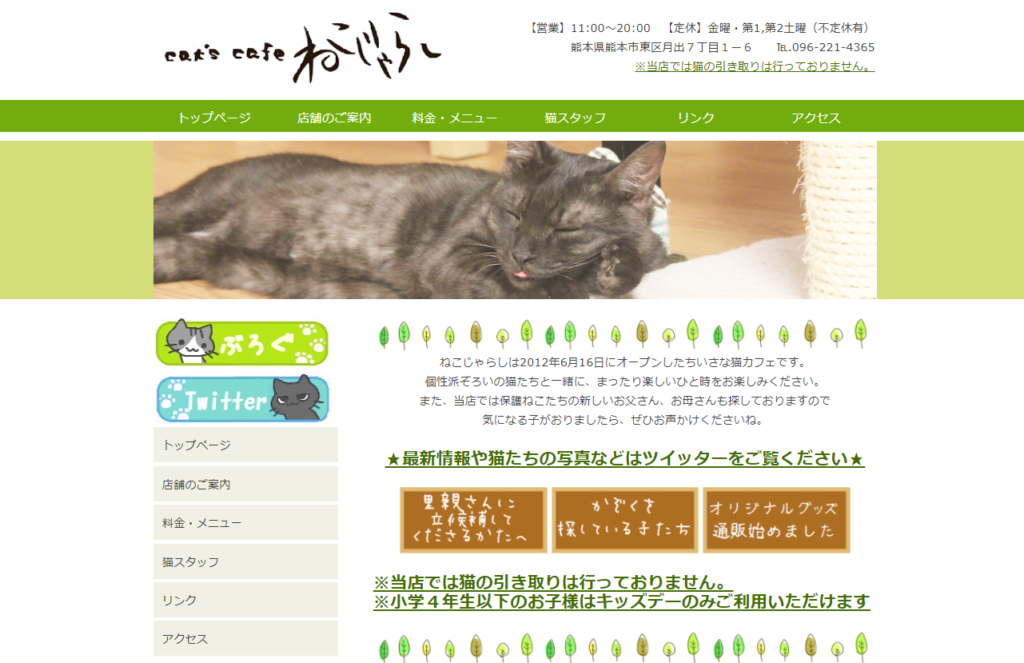 cat's cafe ねこじゃらしホームページ